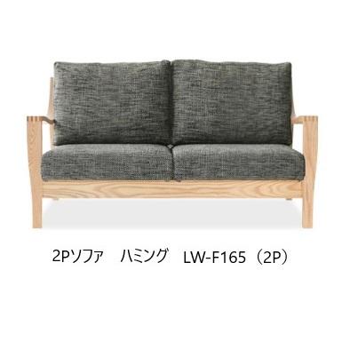 イバタインテリア 10年保証 Humming（ハミング）2Pソファ LW-F165（2P