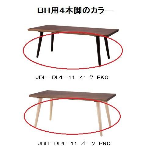 第一産業高山本店　ＢＨ用テーブル脚のみ　ＪＢＨ−ＤＬ４−１１　オーク無垢　２色対応　開梱設置送料無料(沖縄、北海道、離島は除く)