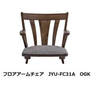 第一産業高山本店 悠 フロアアームチェア JYU-FC31A 素材：クリ オイル