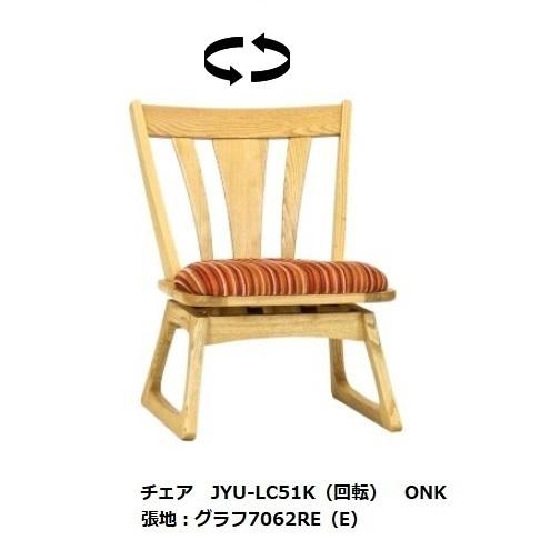 悠 LD回転チェア JYU-LC51K 脚：畳摺り仕様 素材：クリ オイル仕上げ3