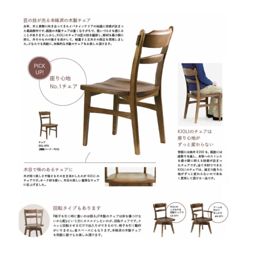 [うれしいレビュー特典有り] イバタインテリア製 チェア KIOLI（キオリ）DCL-876 主材：オーク無垢材 2色対応 送料無料（玄関前配送）