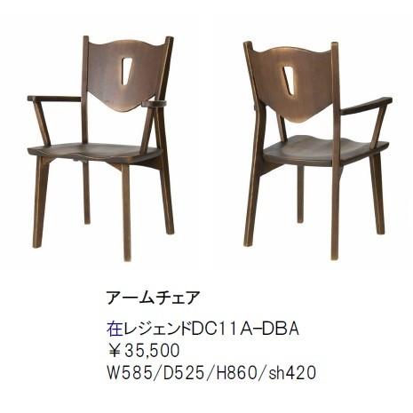 ダイニングアームチェア レジェンド DC11A オーク DBA色 送料無料(玄関