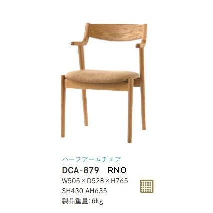 椅子、スツール、座椅子 5年保証　イバタインテリア製　ハーフアームチェア　リファクション　DCA-879　主材：オーク材　2色対応（ROB/RNO）座面8色対応　送料無料玄関渡し