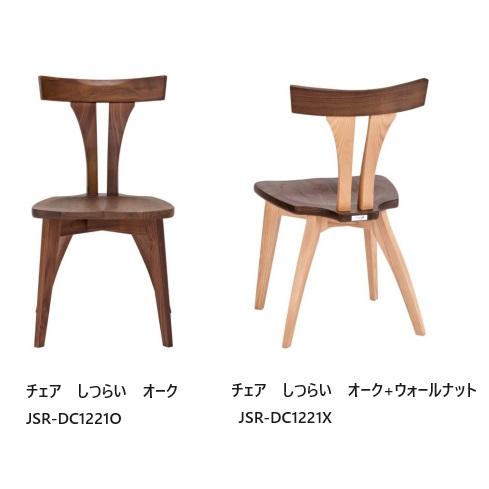 第一産業高山本店 ダイニングチェア しつらい JSR-DC1221 2材種 第一産業高山本店 ダイニングチェア しつらい JSR-DC1221 2材種