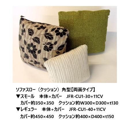 第一産業高山本店 ソファスロークッション角型【両面タイプ