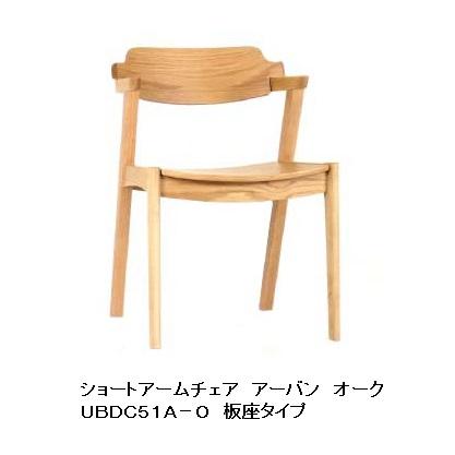 第一産業 ショートアームチェア アーバン UBDC51A-O オーク材 座