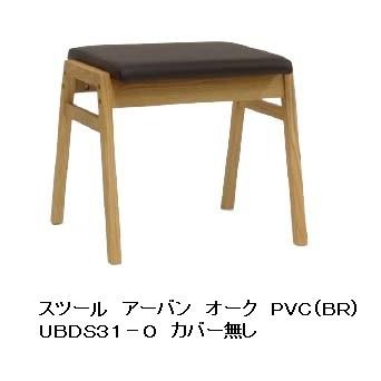 アーバンリサーチ　スツール　オットマン　ホワイトオーク材　天然木 第一産業 スツール アーバン UBDS31-O オーク材 PNO色 座面：PVC 別売