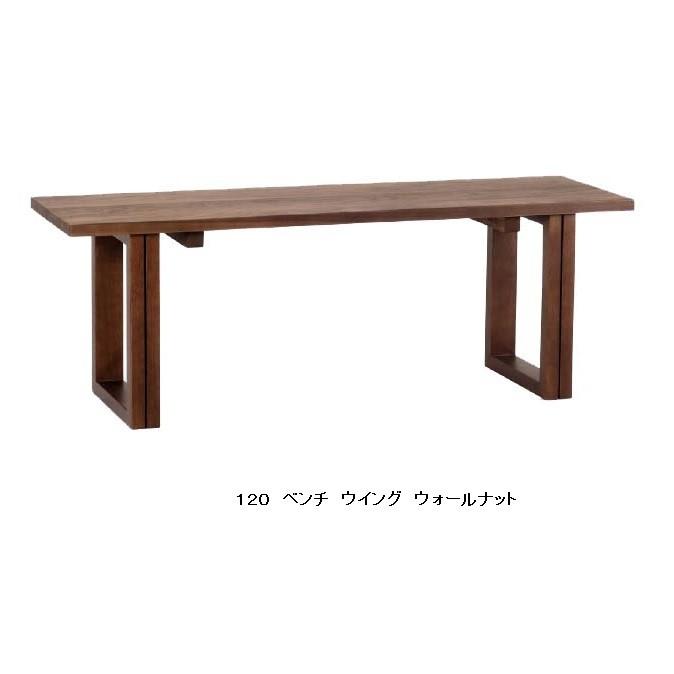 第一産業 ダイニングベンチ ウイング WGDB3-120-W ウォールナット材 2サイズ対応：120/150 座面：板座・PU塗装 送料無料 (玄関前まで)