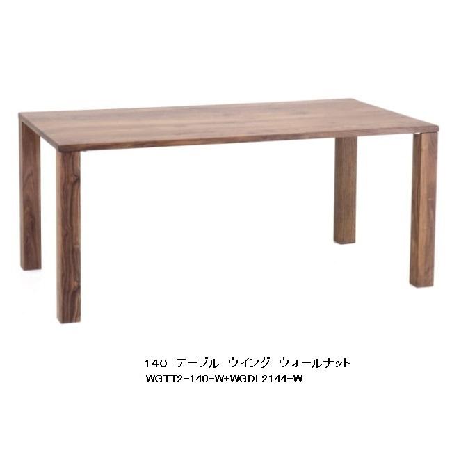 第一産業 ダイニングテーブル ウイング WGTT2-140-W+WGDL2144-W 定番4サイズ有り ウォールナット材無垢 PNW色 送料無料
