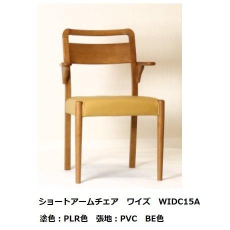 ショートアームチェア ワイズ WIDC15A-R ラバーウッド 座面：PVC/BE