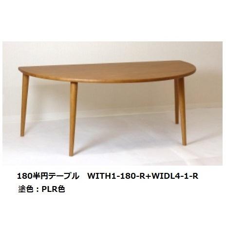 半円テーブル（2本脚）ワイズ WITH1-180-R 主材：ラバーウッド 脚2