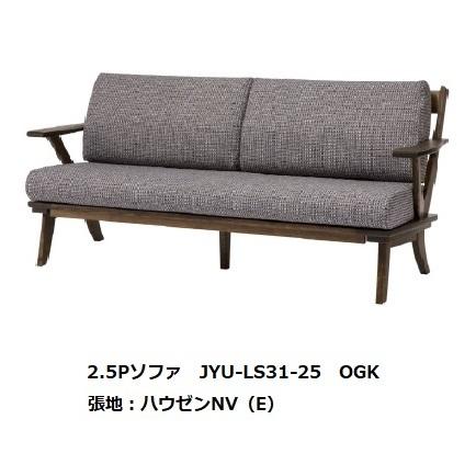 第一産業高山本店 悠 ソファ2.5P JYU-LS31-25 素材：クリ 木部塗色