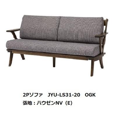第一産業高山本店 悠 ソファ2P JYU-LS31SA-20 短肘板タイプ 素材：クリ 木部塗色：オイル仕上げ3色/PU仕上げ4色 6７柄対応 開梱設置送料無料