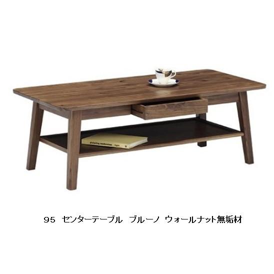 BRUNO 天然木センターテーブル 95サイズ /ウォールナット/引出し付き