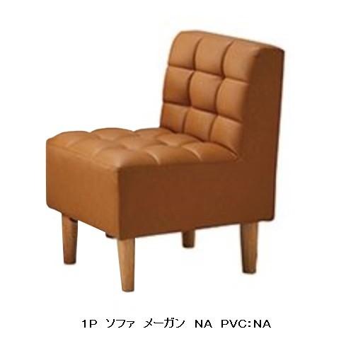 1P ソファ メーガン 本体：ラバーウッド無垢 2色対応（NA/BR 