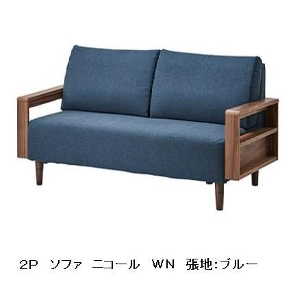 2P ソファ ニコール 肘・脚カラー2色対応（WNT/OAK） ウレタン塗装