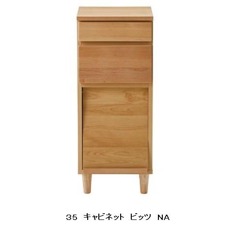 ３５ キャビネット ビッツ アルダー無垢 ２色対応：NA/BR ウレタン塗装 扉マガレコ仕様 深引出しスライドレール付 送料無料