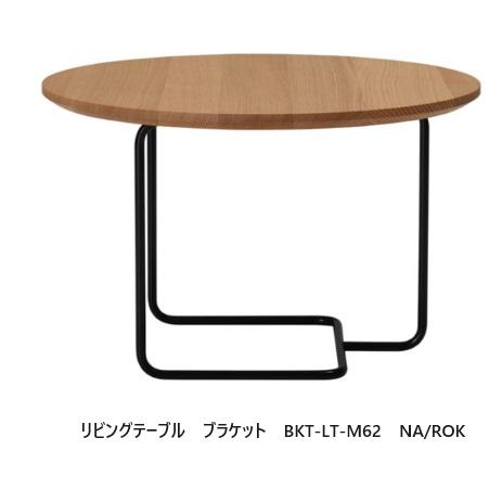 SG00001 訳アリ品 エスティック　 ブラケット　リビング　テーブル　BKT-LT-M62 [0000000005124] 送料無料] エスティック スピガ ブラケット (BRACKET) リビング