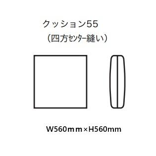 送料無料] エスティック スピガ クッション55 (四方センター縫い) 張地