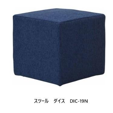 送料無料] エスティック スピガ ダイス (DICE) スツール DIC-19N 張地