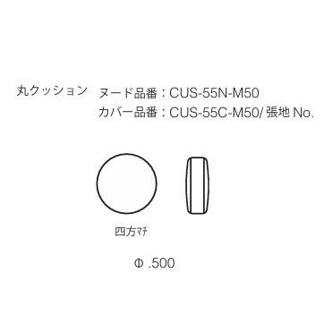 ［送料無料］エスティック フォルマックス 丸クッション CUS-55N-M50 カバー：四方マチ 張地：布7ランク/革2ランク_1