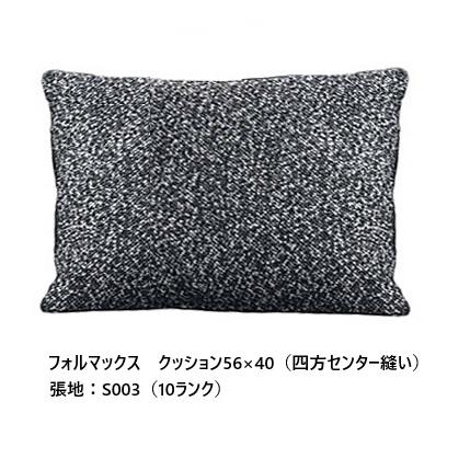 送料無料］エスティック フォルマックス クッション56×40 CUF-55N-K56