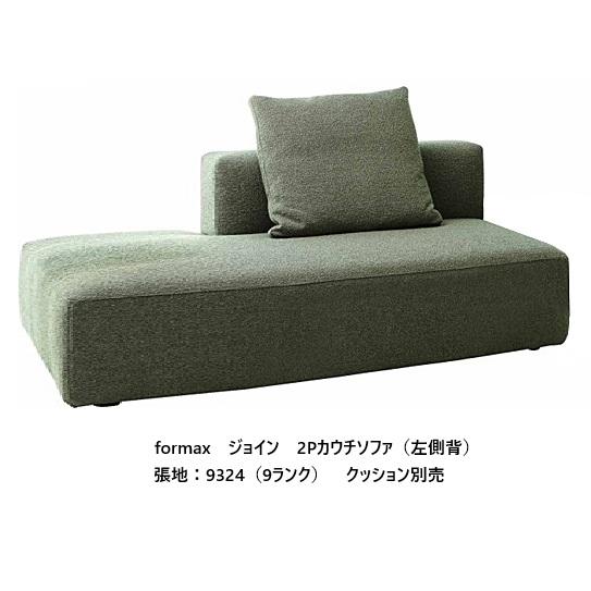 開梱設置送料無料]エスティック フォルマックス ジョイン 2Pカウチ