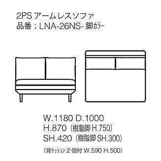 [開梱設置送料無料] エスティック スピガ レネア 2PSアームレスソファ LNA-26NS 張地布：7ランク96色対応 カバーリング仕様 脚：3タイプ4色_1