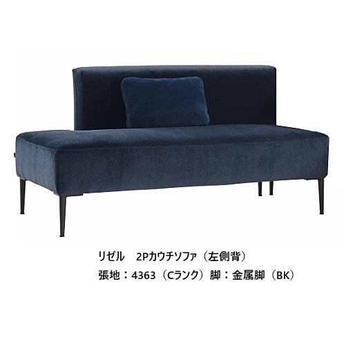 開梱設置送料無料] エスティック スピガ リゼル 2Pカウチソファ LZL