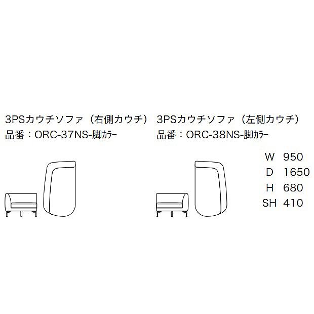[開梱設置送料無料] エスティック スピガ オルチア 3PSカウチソファ ORC-37NS / 38NS 張地布：7ランク96色対応 脚：2タイプ カバーリング クッション別