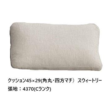 送料無料] エスティック スピガ クッション45×29 (角丸・四方マチ) 張