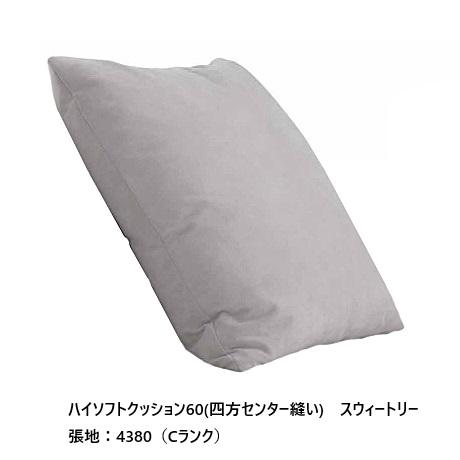 送料無料] エスティック スピガ ハイソフトクッション60 (四方センター