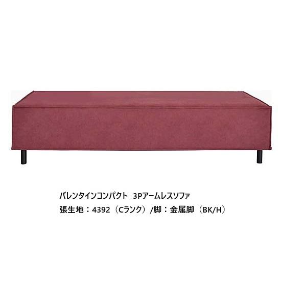 SPIGA+VALENTINEスピガバレンタイン3Pアームレスソファ直接引取歓迎 開梱設置送料無料] エスティック スピガ バレンタイン コンパクト 3P