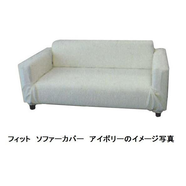 新品 ストレッチ ソファー カバー ３人掛け用 国産ストレッチソファーカバー フィット 3人掛け用 肘付 4色対応
