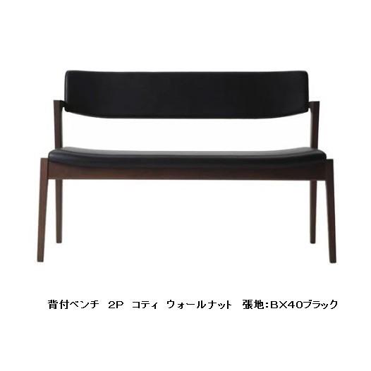 [うれしいレビュー特典有り] 冨士ファニチア Koti (コティ) 背付きベンチ 2P D03780D 木部：３素材対応 受注生産 開梱設置送料無料