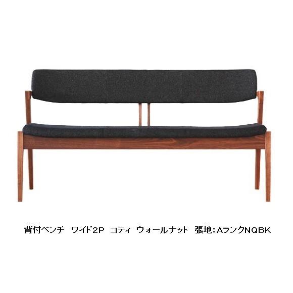[うれしいレビュー特典有り] 冨士ファニチア Koti (コティ) 背付きベンチ ワイド2P D03780F 3素材対応 受注生産 開梱設置送料無料
