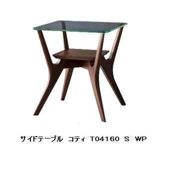 うれしいレビュー特典有り] 冨士ファニチア製 Koti(コティ) サイド  