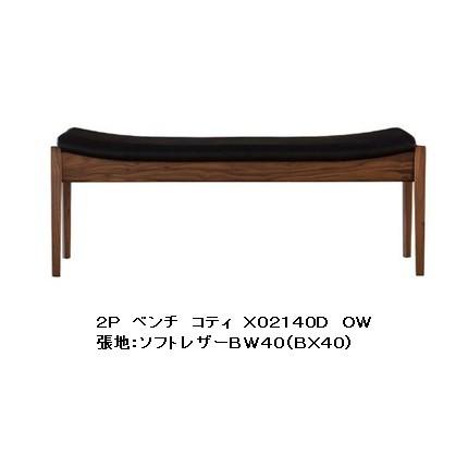 [うれしいレビュー特典有り] 冨士ファニチア製 Koti(コティ) 2Pベンチ X02140D 素材：3種対応 ウレタン/オイル塗装 受注生産 開梱設置送料無料