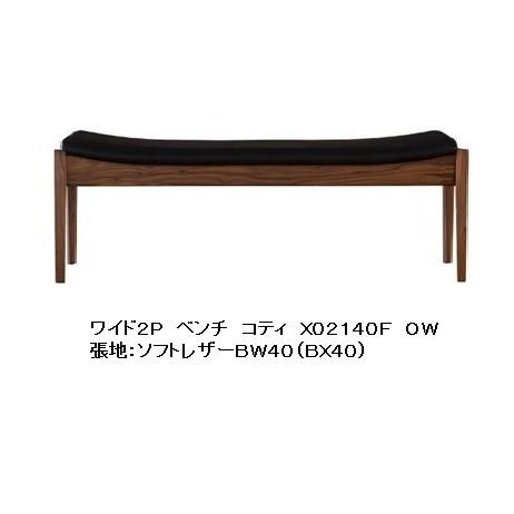 [うれしいレビュー特典有り] 冨士ファニチア Koti (コティ) ワイド2Pベンチ X02140F 素材：3種対応 ウレタン/オイル塗装 受注生産 開梱設置送料無料