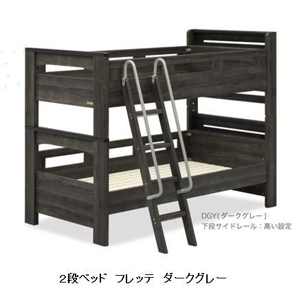 完動品 Granz(グランツ) ２段ベッド フレッテ キャビネットタイプ ２色対応（ＧＹＢ・ＤＧＹ） ２口コンセント付 送料無料（玄関前まで） 【NAN1276780513】(44900円)