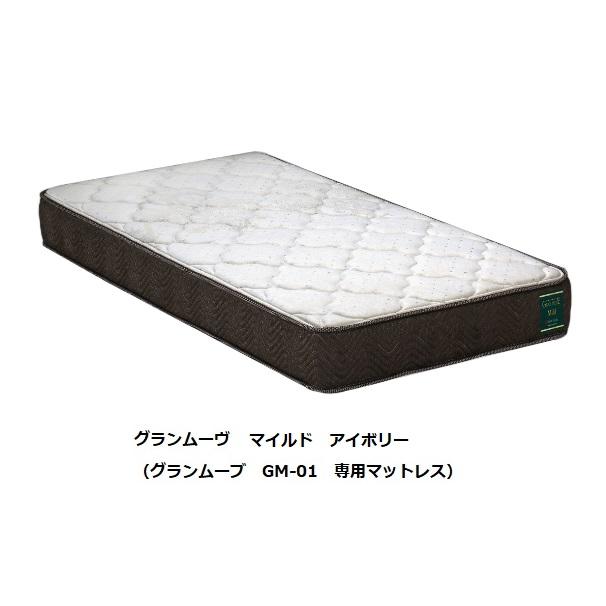 Granz（グランツ） 電動ベッド用マットレス グランムーブ マイルド 