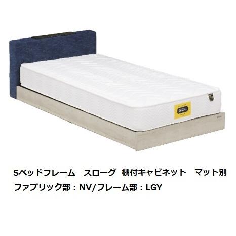 Granz (グランツ) シングルベッド スローグ 棚付キャビネット