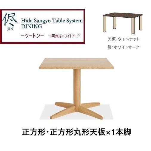 飛騨産業 キツツキ ダイニングテーブル 1本脚 スクエア 正方形 角 2人