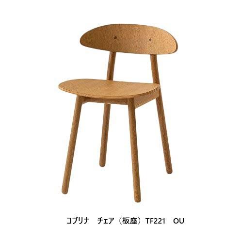 専用展示品 飛騨産業 トラフ建築設計事務所 cobrina/コブリナ チェア B 飛騨産業 [送料無料] 10年保証 チェア 板座 cobrina (コブリナ) TF221