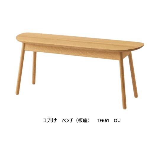 飛騨産業 [送料無料] 10年保証 ベンチ 板座 cobrina (コブリナ) TF661 