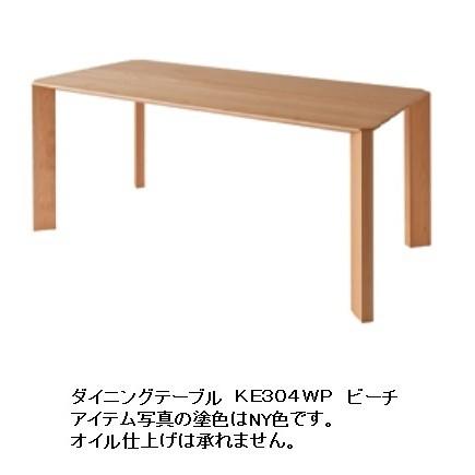 [開梱設置送料無料] 10年保証 飛騨産業 テーブル (幅160cm) BUNA (ブナ) KE304WP 主材：ビーチ材 ポリウレタン樹脂塗装 受注生産 納期約30〜45日