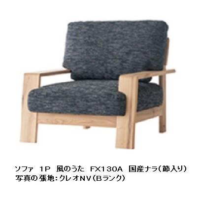 10年保証 飛騨産業製 スツール 風のうた（WIND 途絶える SONG）FX130S 