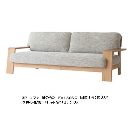 [開梱設置送料無料] 10年保証 飛騨産業 3Pソファ 風のうた (WIND SONG) FX130SO 主材：国産ナラ材 (節入り) 受注生産 納期約30〜45日