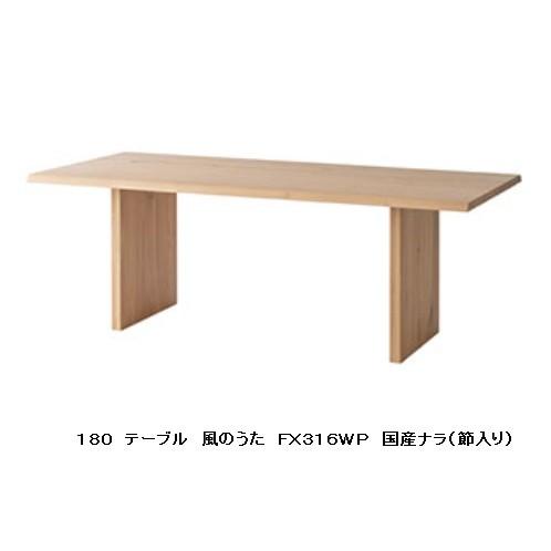 飛騨産業 [開梱設置送料無料] 10年保証 テーブル (幅180cm) 風のうた