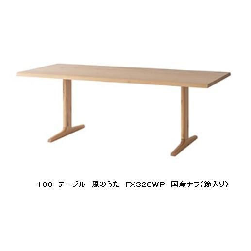飛騨産業 [開梱設置送料無料] 10年保証 テーブル (幅180cm) 風のうた